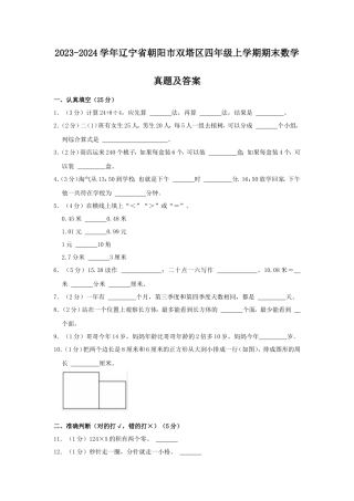 2023-2024学年辽宁省朝阳市双塔区四年级上学期期末数学真题及答案