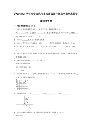 2023-2024学年辽宁省沈阳市法库县四年级上学期期末数学真题及答案