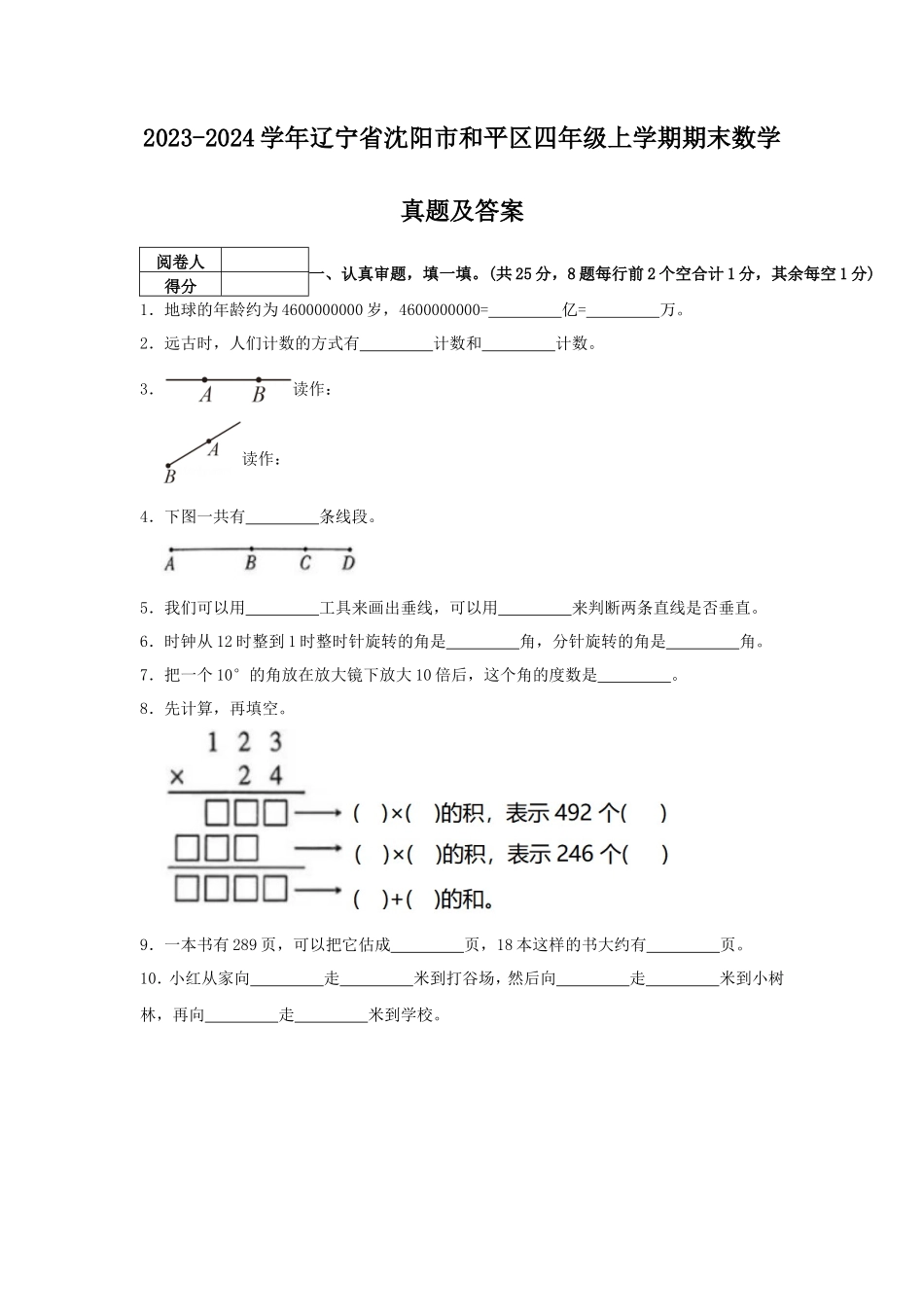 2023-2024学年辽宁省沈阳市和平区四年级上学期期末数学真题及答案_第1页