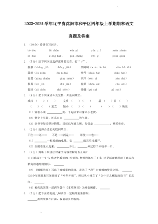 2023-2024学年辽宁省沈阳市和平区四年级上学期期末语文真题及答案