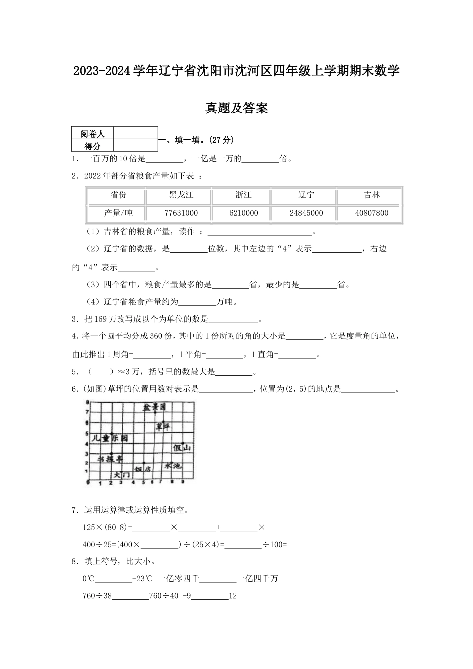 2023-2024学年辽宁省沈阳市沈河区四年级上学期期末数学真题及答案_第1页