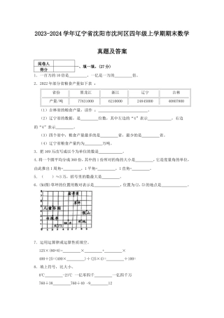2023-2024学年辽宁省沈阳市沈河区四年级上学期期末数学真题及答案