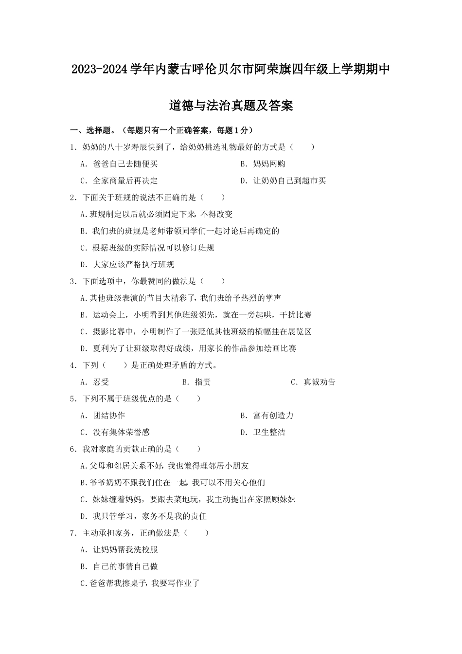 2023-2024学年内蒙古呼伦贝尔市阿荣旗四年级上学期期中道德与法治真题及答案_第1页