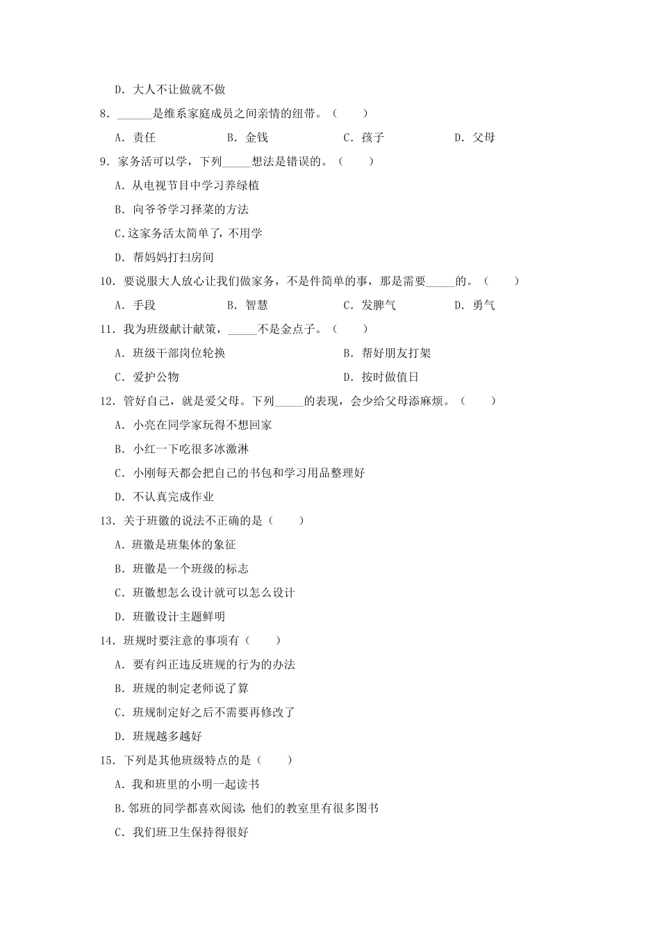 2023-2024学年内蒙古呼伦贝尔市阿荣旗四年级上学期期中道德与法治真题及答案_第2页