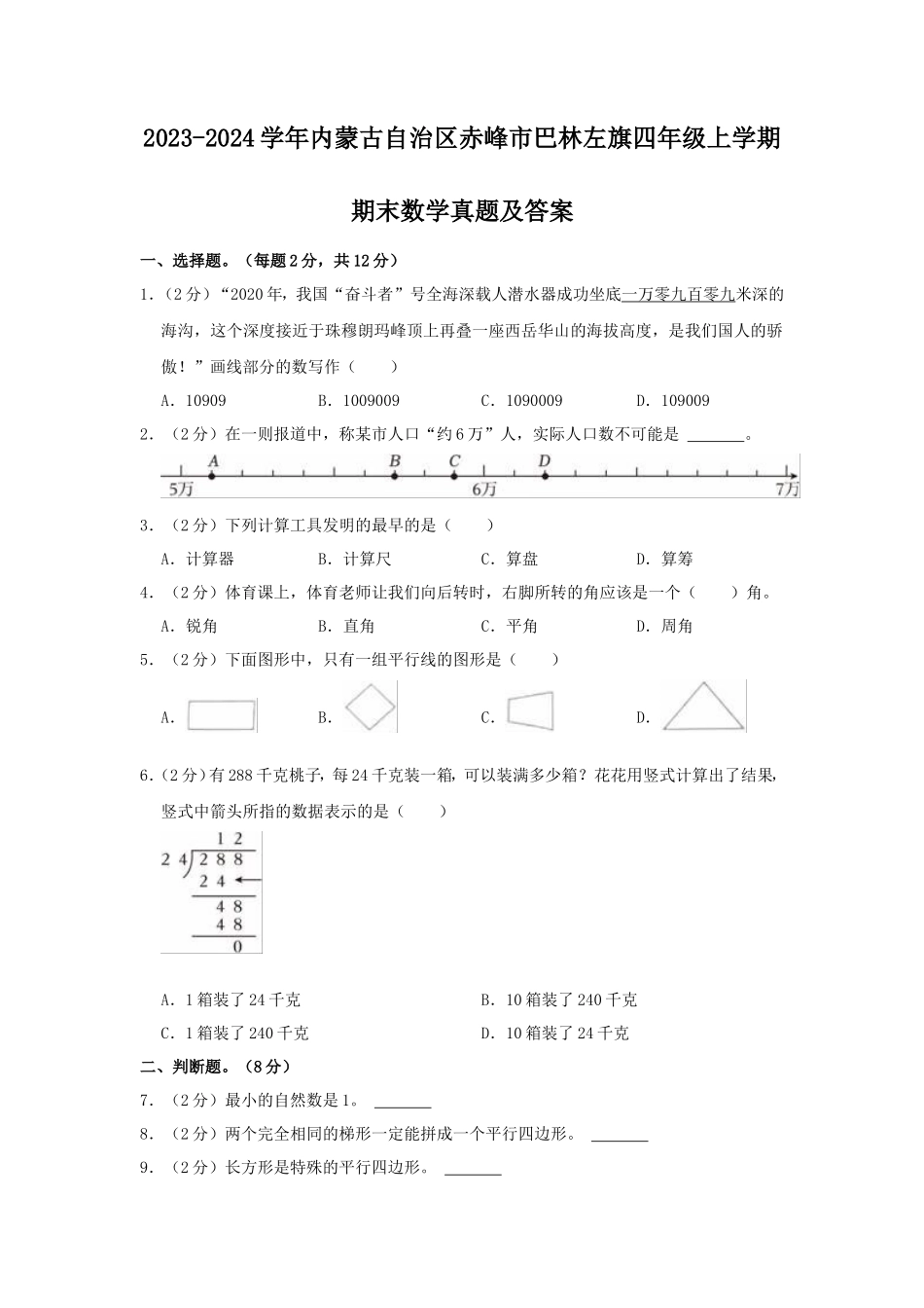2023-2024学年内蒙古自治区赤峰市巴林左旗四年级上学期期末数学真题及答案_第1页
