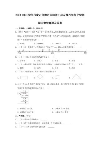 2023-2024学年内蒙古自治区赤峰市巴林左旗四年级上学期期末数学真题及答案