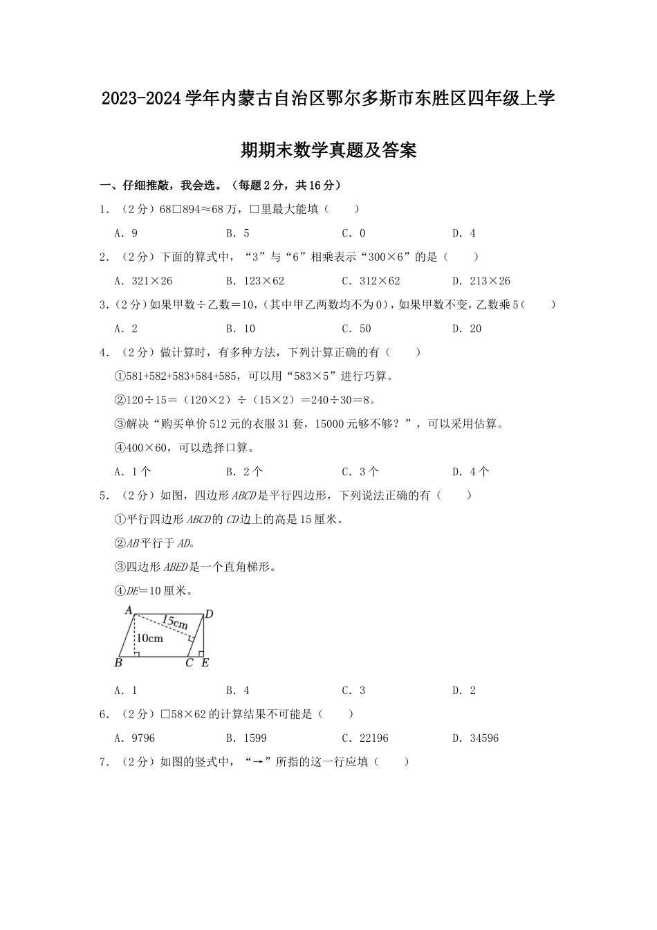 2023-2024学年内蒙古自治区鄂尔多斯市东胜区四年级上学期期末数学真题及答案_第1页