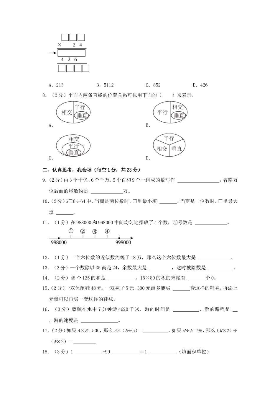 2023-2024学年内蒙古自治区鄂尔多斯市东胜区四年级上学期期末数学真题及答案_第2页