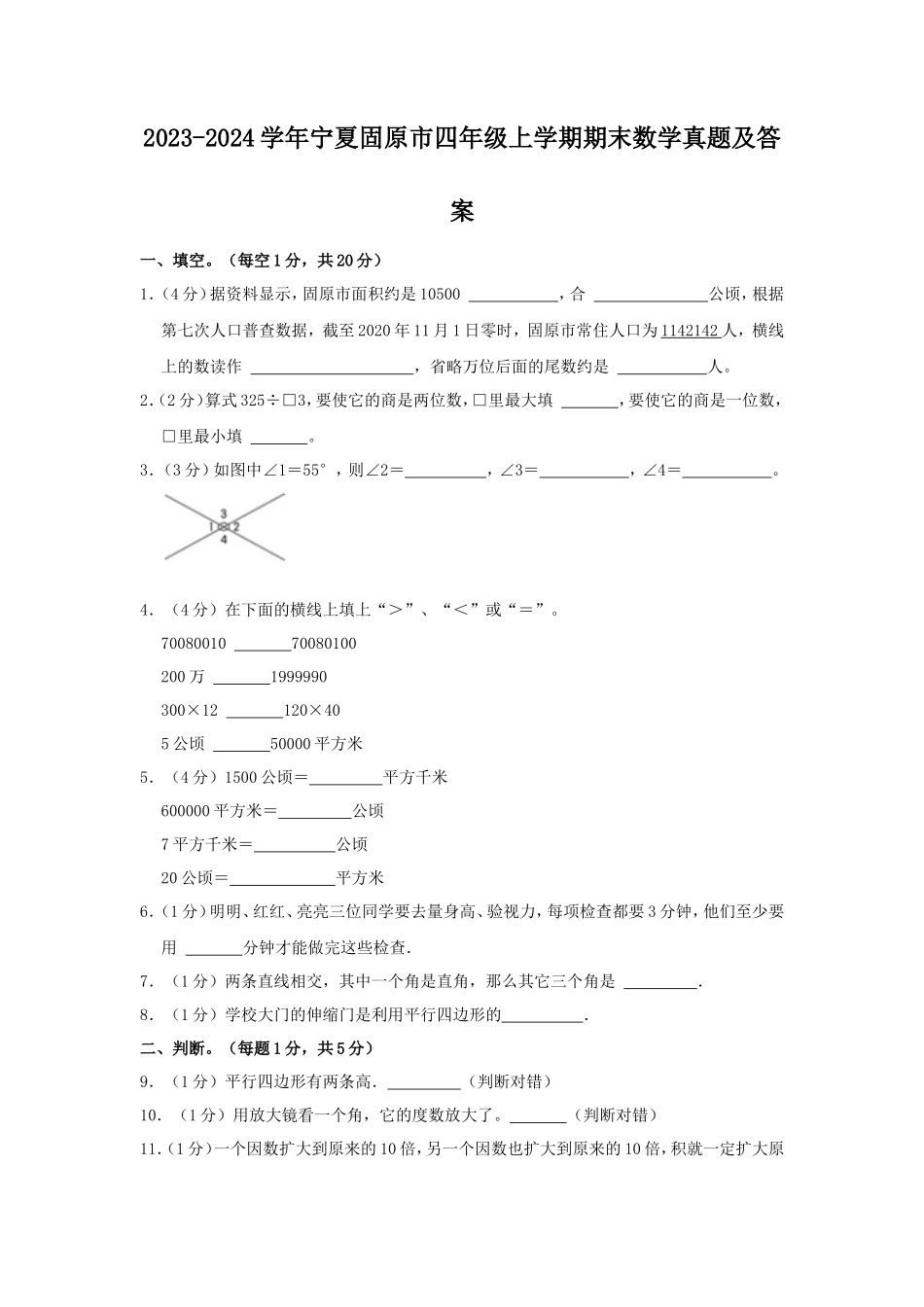 2023-2024学年宁夏固原市四年级上学期期末数学真题及答案_第1页