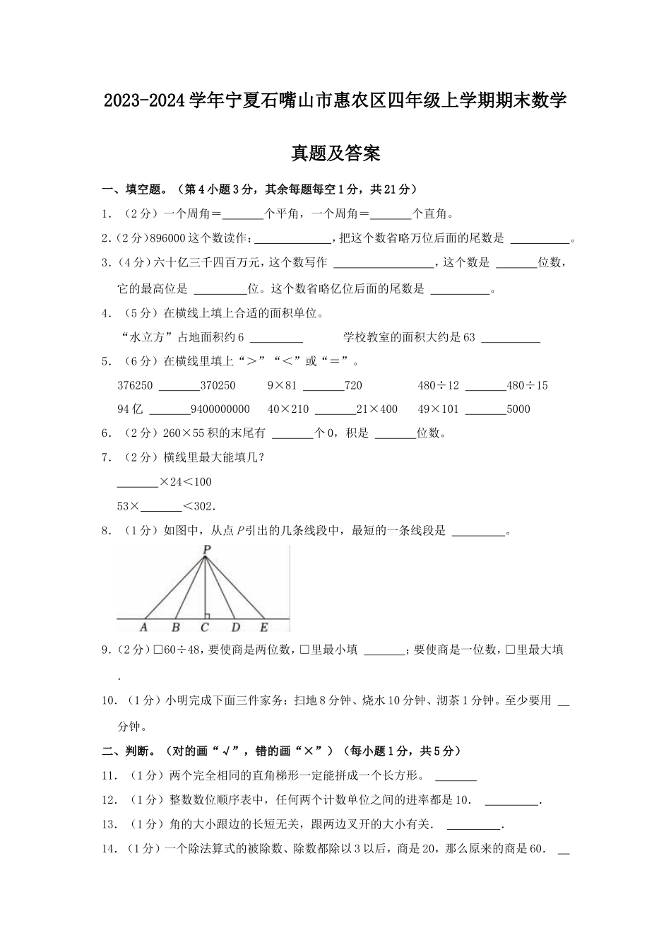 2023-2024学年宁夏石嘴山市惠农区四年级上学期期末数学真题及答案_第1页