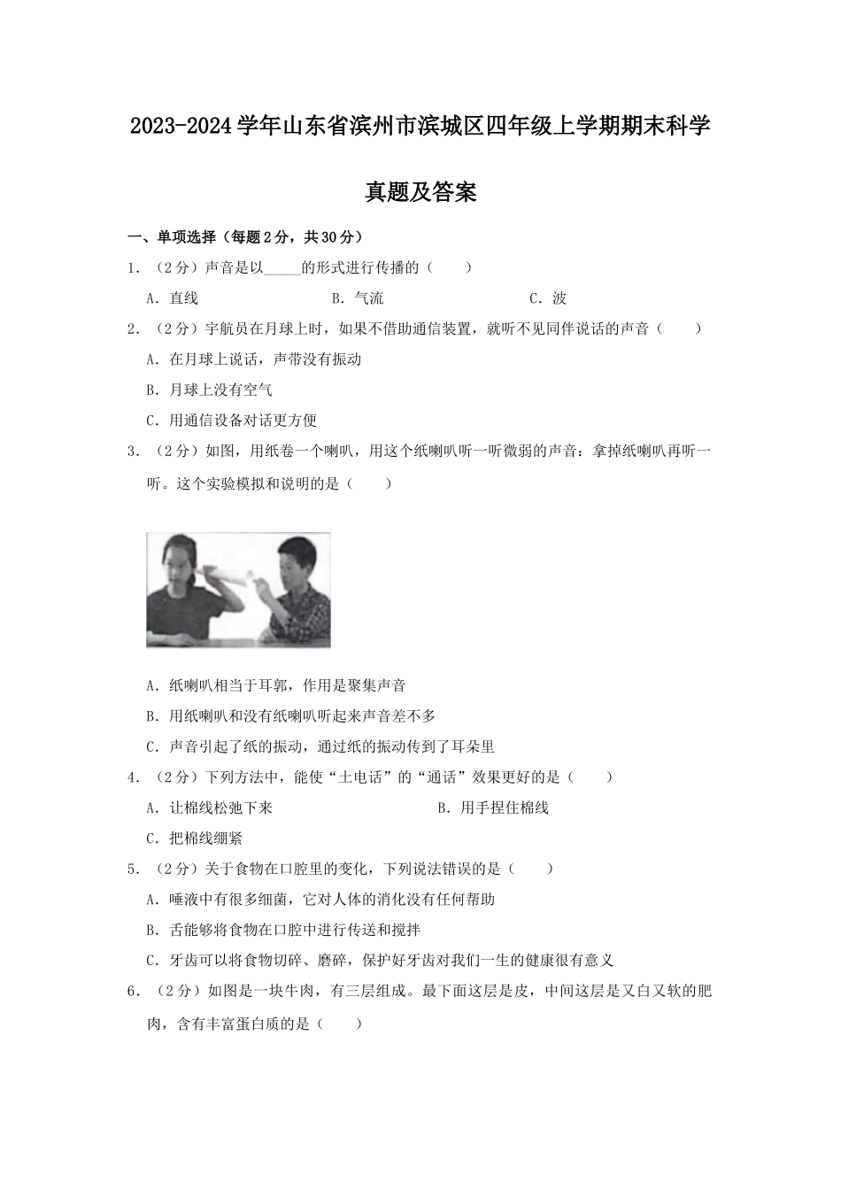2023-2024学年山东省滨州市滨城区四年级上学期期末科学真题及答案_第1页