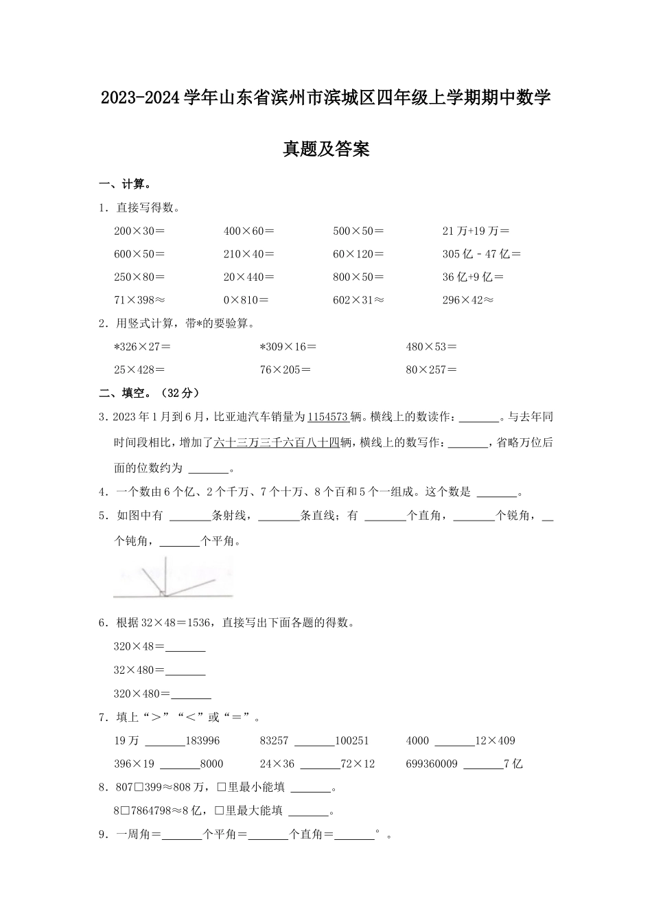 2023-2024学年山东省滨州市滨城区四年级上学期期中数学真题及答案_第1页