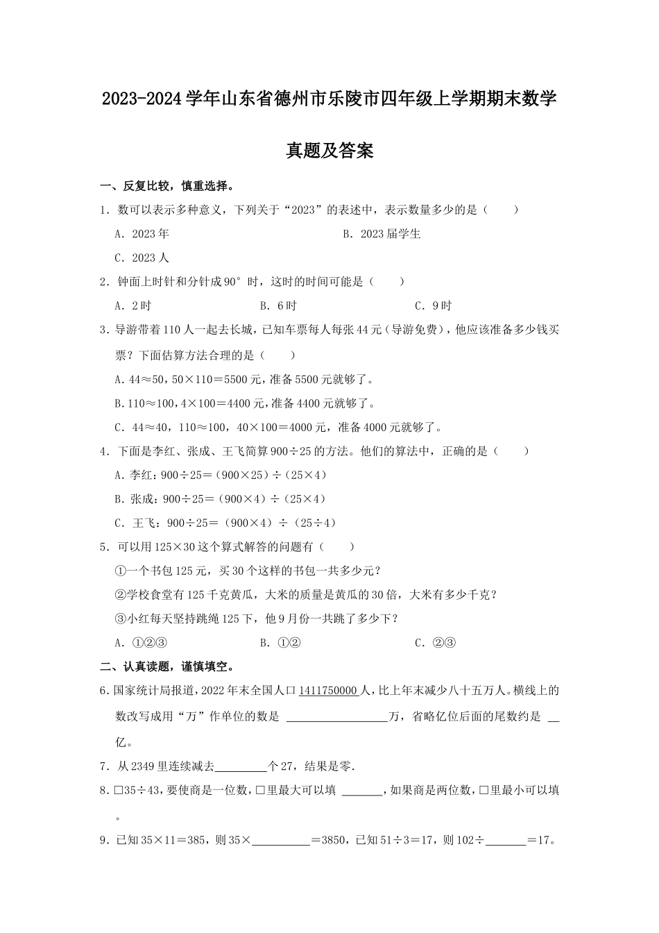 2023-2024学年山东省德州市乐陵市四年级上学期期末数学真题及答案_第1页