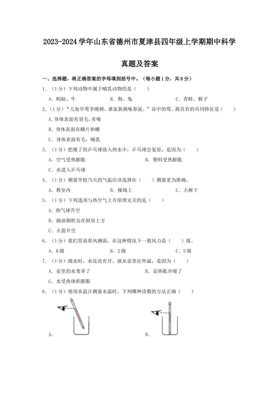 2023-2024学年山东省德州市夏津县四年级上学期期中科学真题及答案_第1页