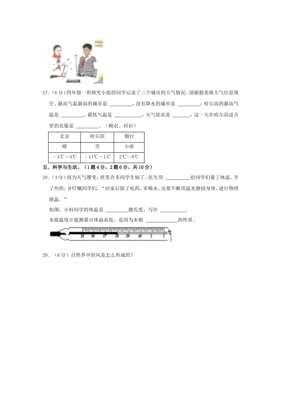2023-2024学年山东省德州市夏津县四年级上学期期中科学真题及答案_第3页