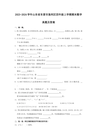 2023-2024学年山东省东营市垦利区四年级上学期期末数学真题及答案