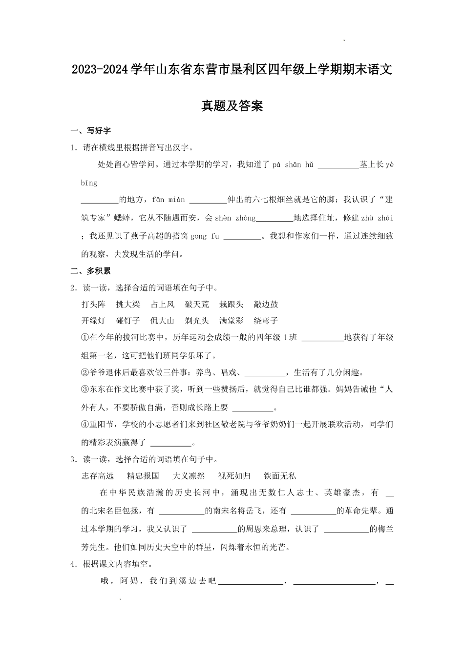 2023-2024学年山东省东营市垦利区四年级上学期期末语文真题及答案_第1页