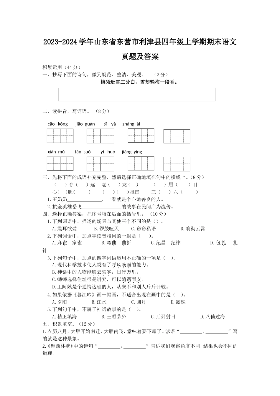 2023-2024学年山东省东营市利津县四年级上学期期末语文真题及答案_第1页