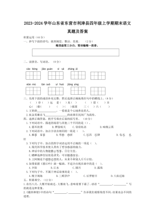 2023-2024学年山东省东营市利津县四年级上学期期末语文真题及答案