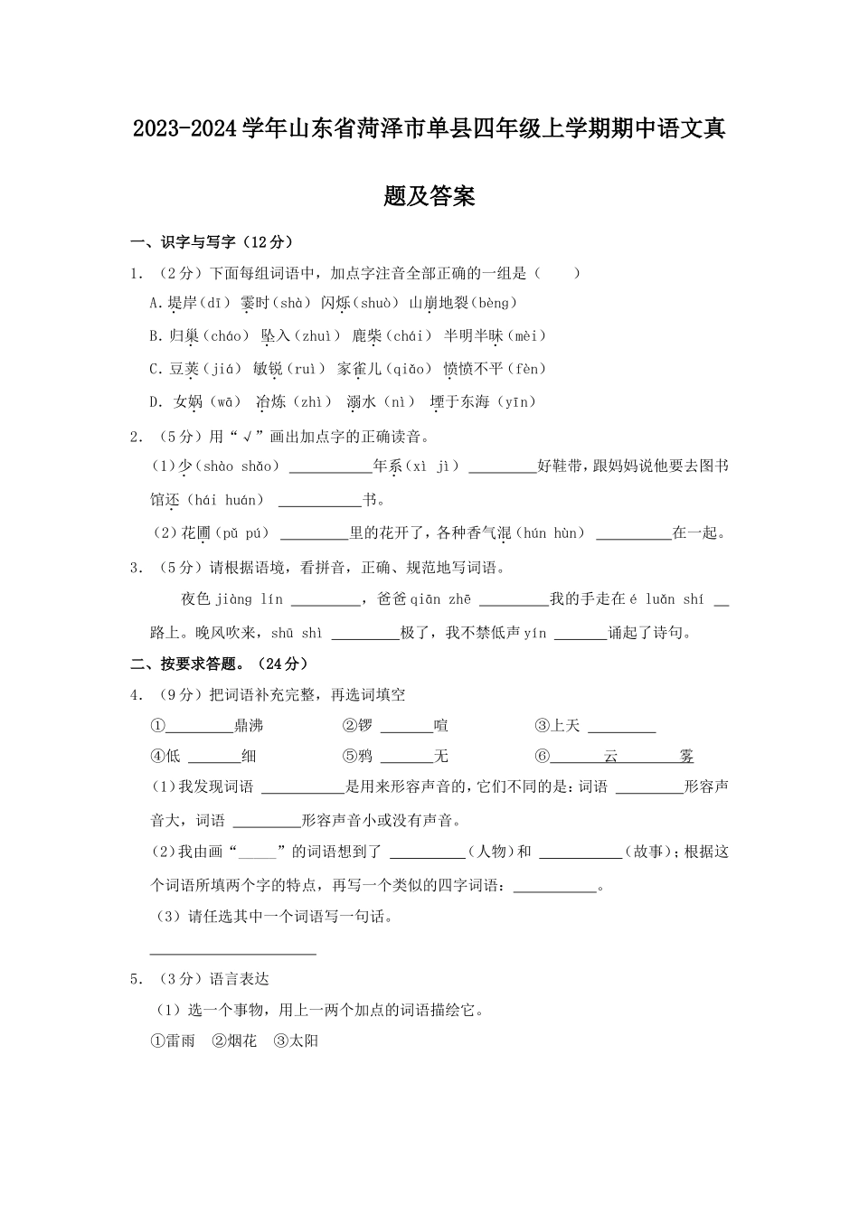 2023-2024学年山东省菏泽市单县四年级上学期期中语文真题及答案_第1页