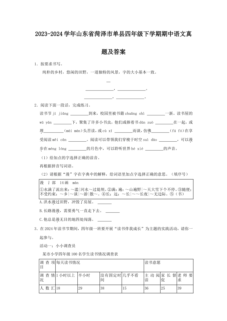 2023-2024学年山东省菏泽市单县四年级下学期期中语文真题及答案_第1页