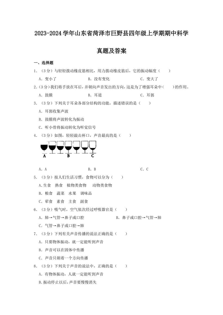 2023-2024学年山东省菏泽市巨野县四年级上学期期中科学真题及答案_第1页