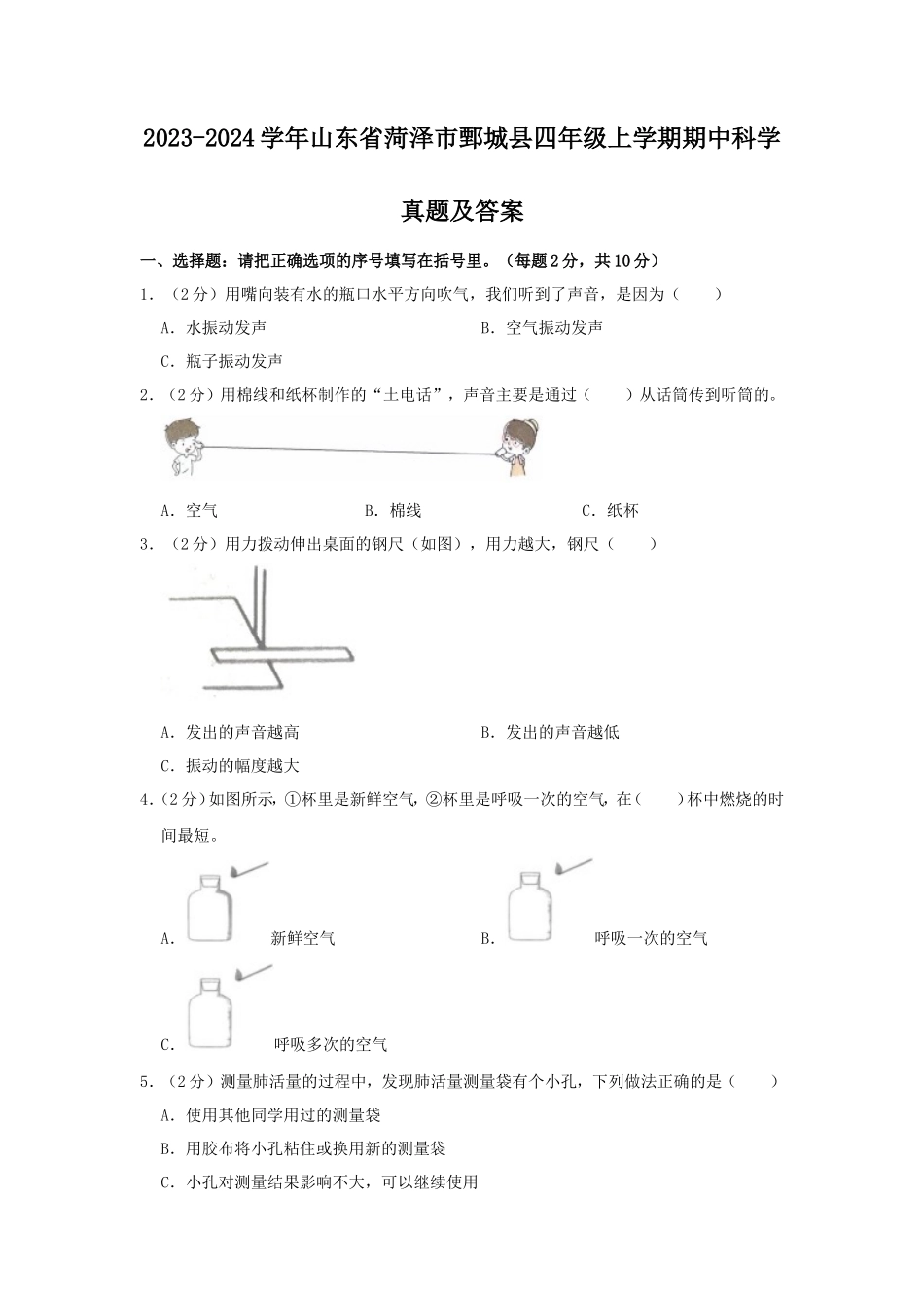 2023-2024学年山东省菏泽市鄄城县四年级上学期期中科学真题及答案_第1页