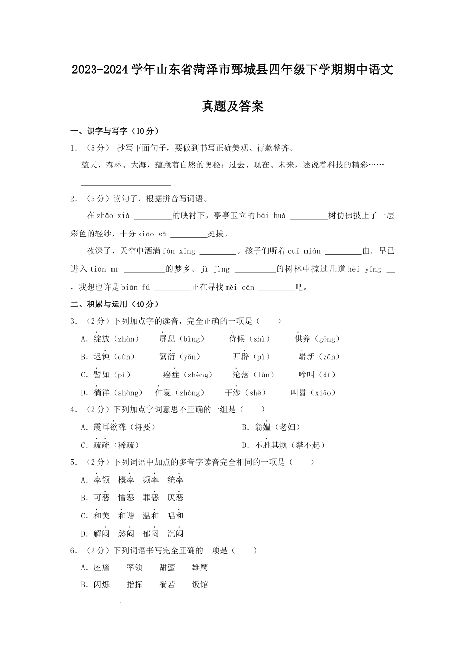 2023-2024学年山东省菏泽市鄄城县四年级下学期期中语文真题及答案_第1页