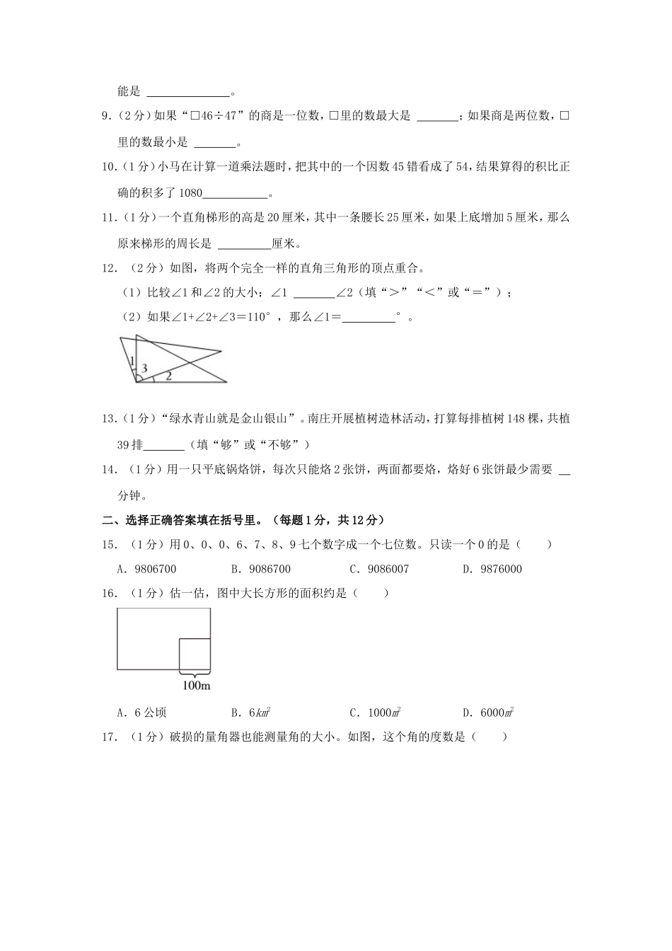2023-2024学年山东省济南市高新区四年级上学期期末数学真题及答案_第2页