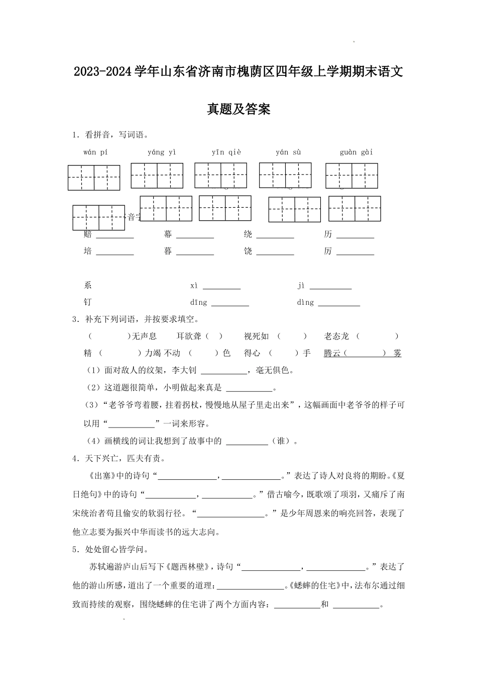 2023-2024学年山东省济南市槐荫区四年级上学期期末语文真题及答案_第1页