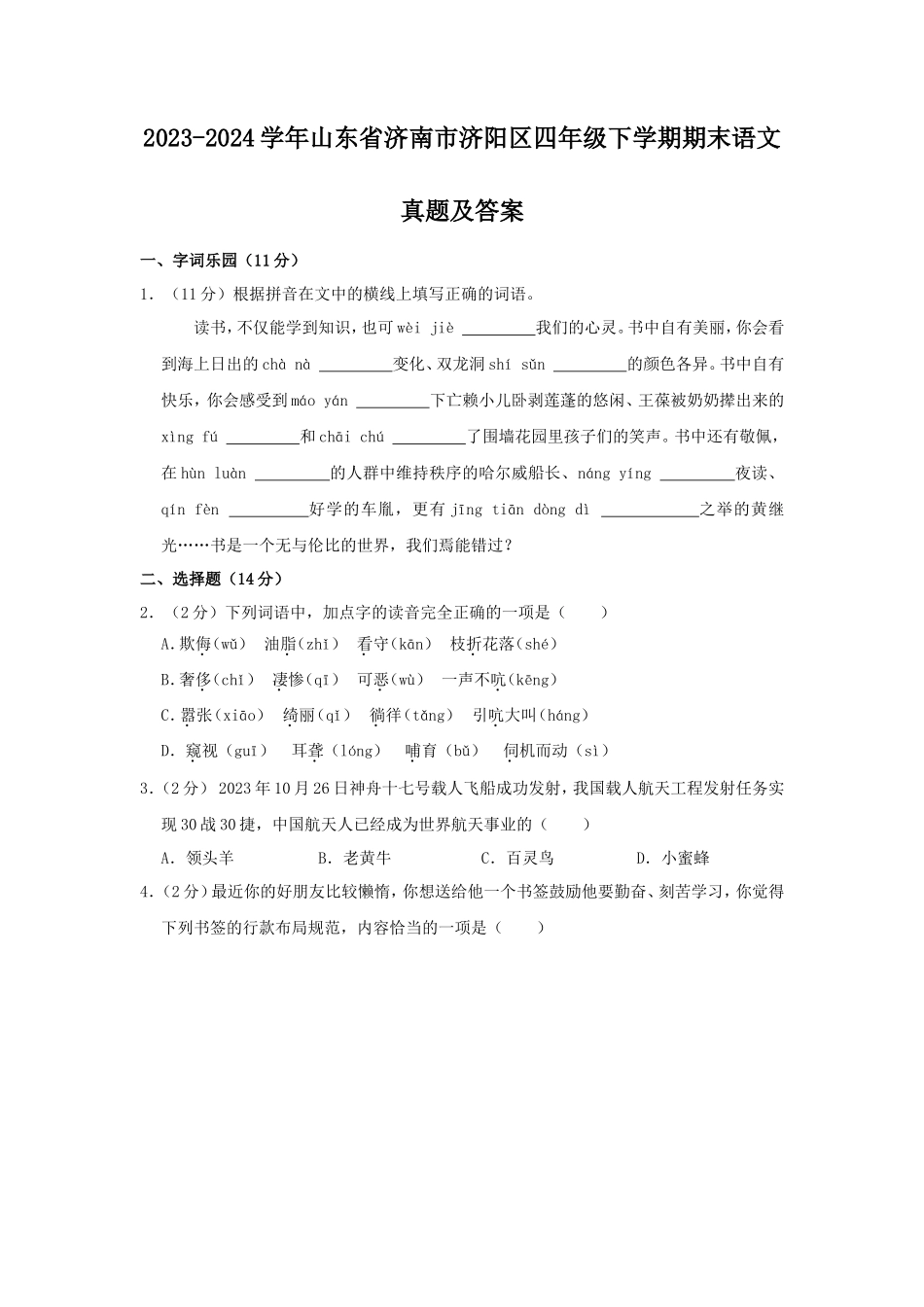 2023-2024学年山东省济南市济阳区四年级下学期期末语文真题及答案_第1页