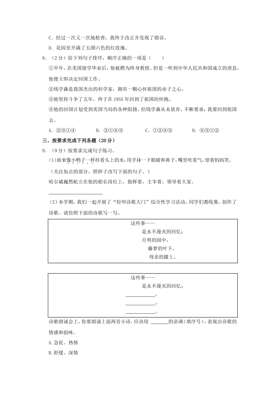 2023-2024学年山东省济南市济阳区四年级下学期期末语文真题及答案_第3页