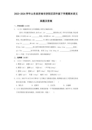 2023-2024学年山东省济南市济阳区四年级下学期期末语文真题及答案
