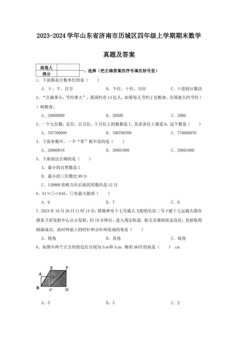 2023-2024学年山东省济南市历城区四年级上学期期末数学真题及答案_第1页