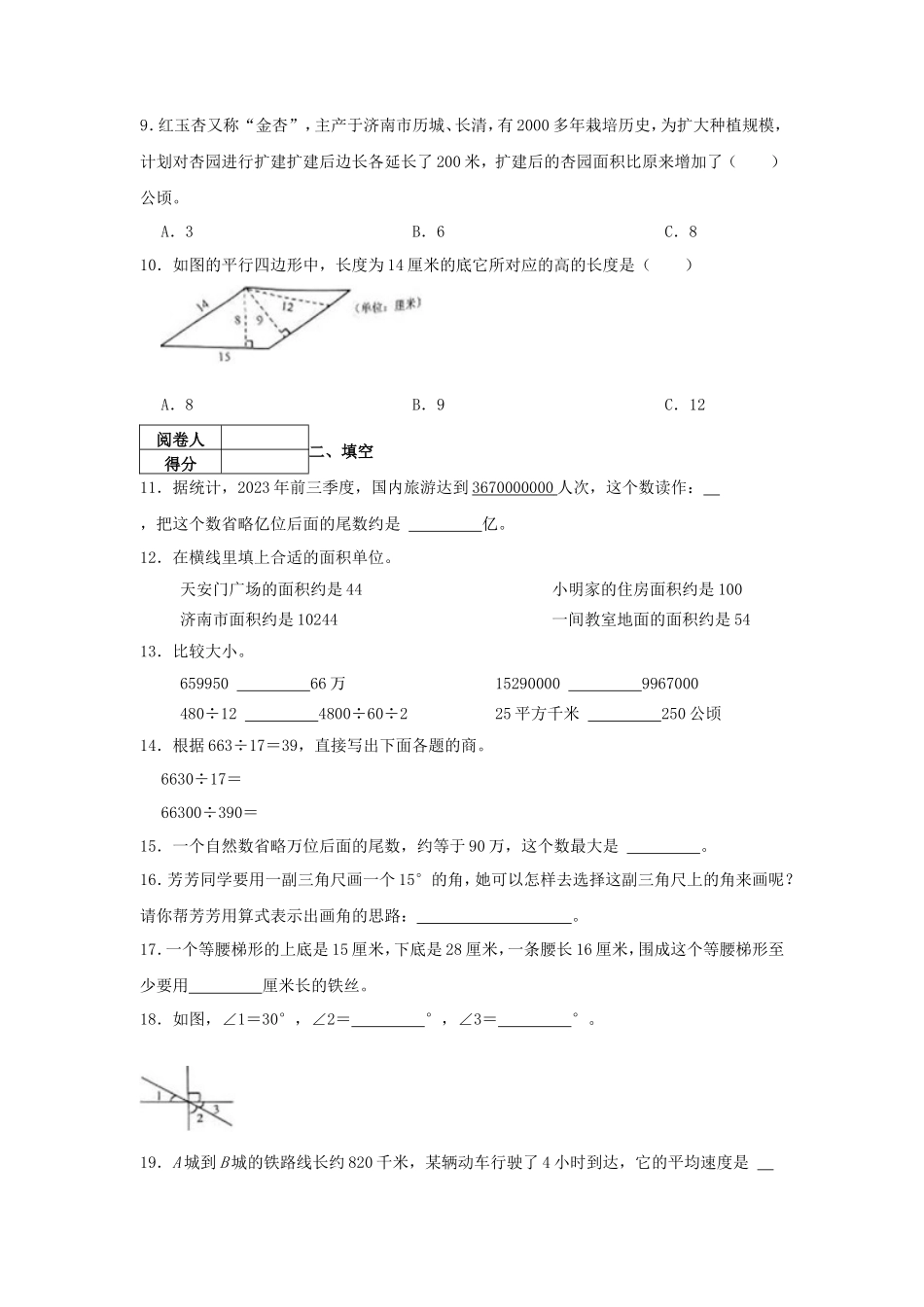 2023-2024学年山东省济南市历城区四年级上学期期末数学真题及答案_第2页