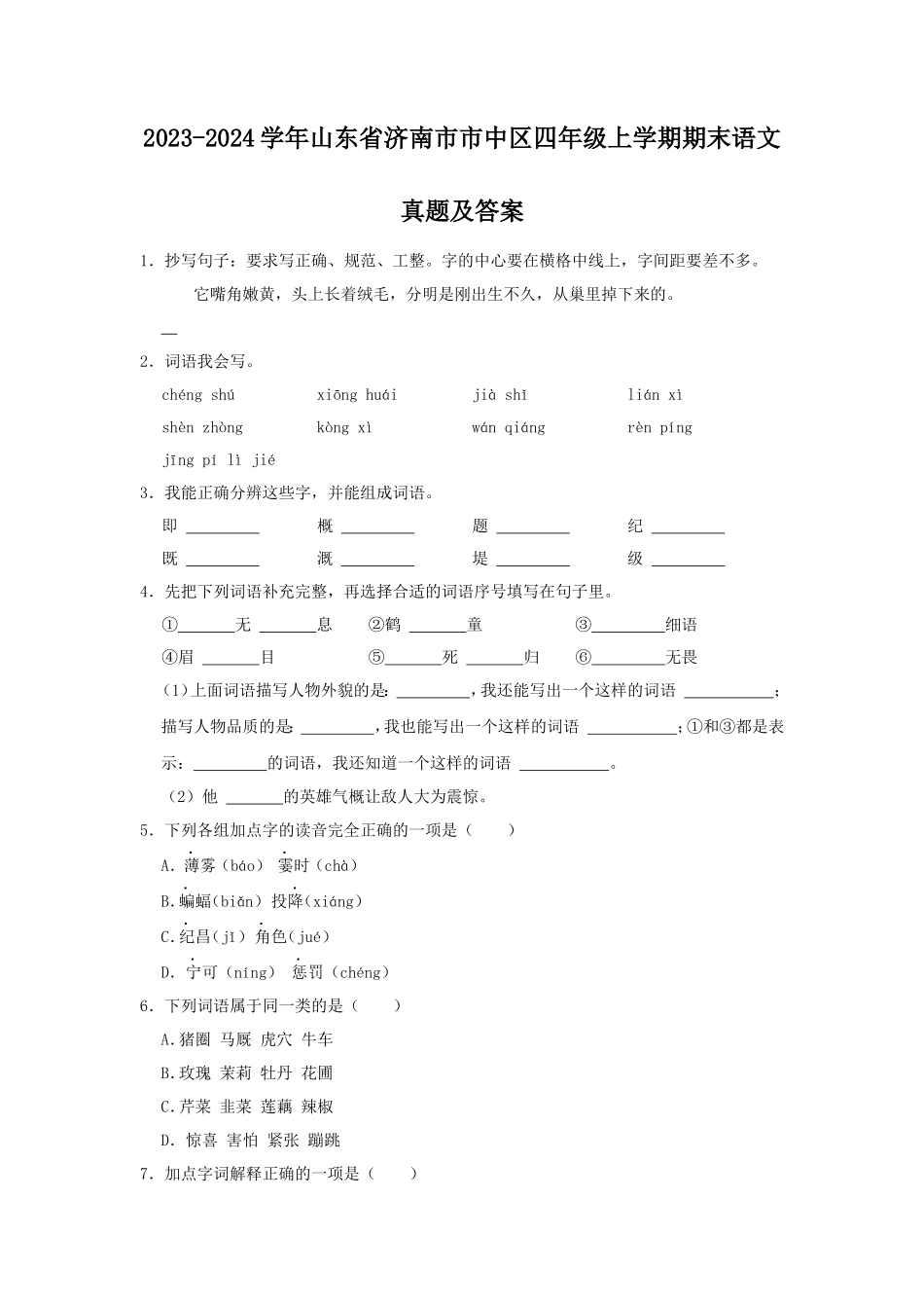 2023-2024学年山东省济南市市中区四年级上学期期末语文真题及答案_第1页