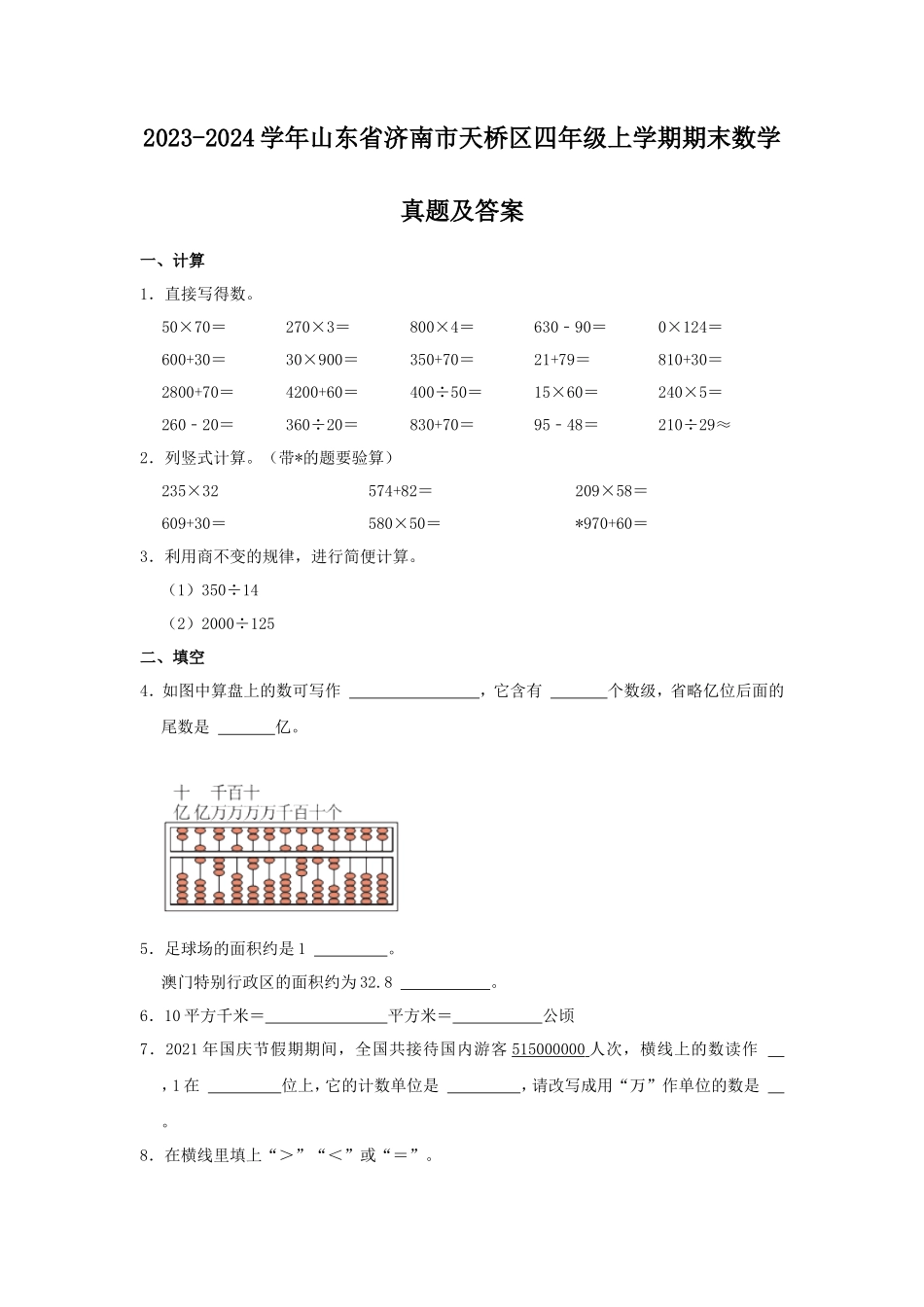 2023-2024学年山东省济南市天桥区四年级上学期期末数学真题及答案_第1页