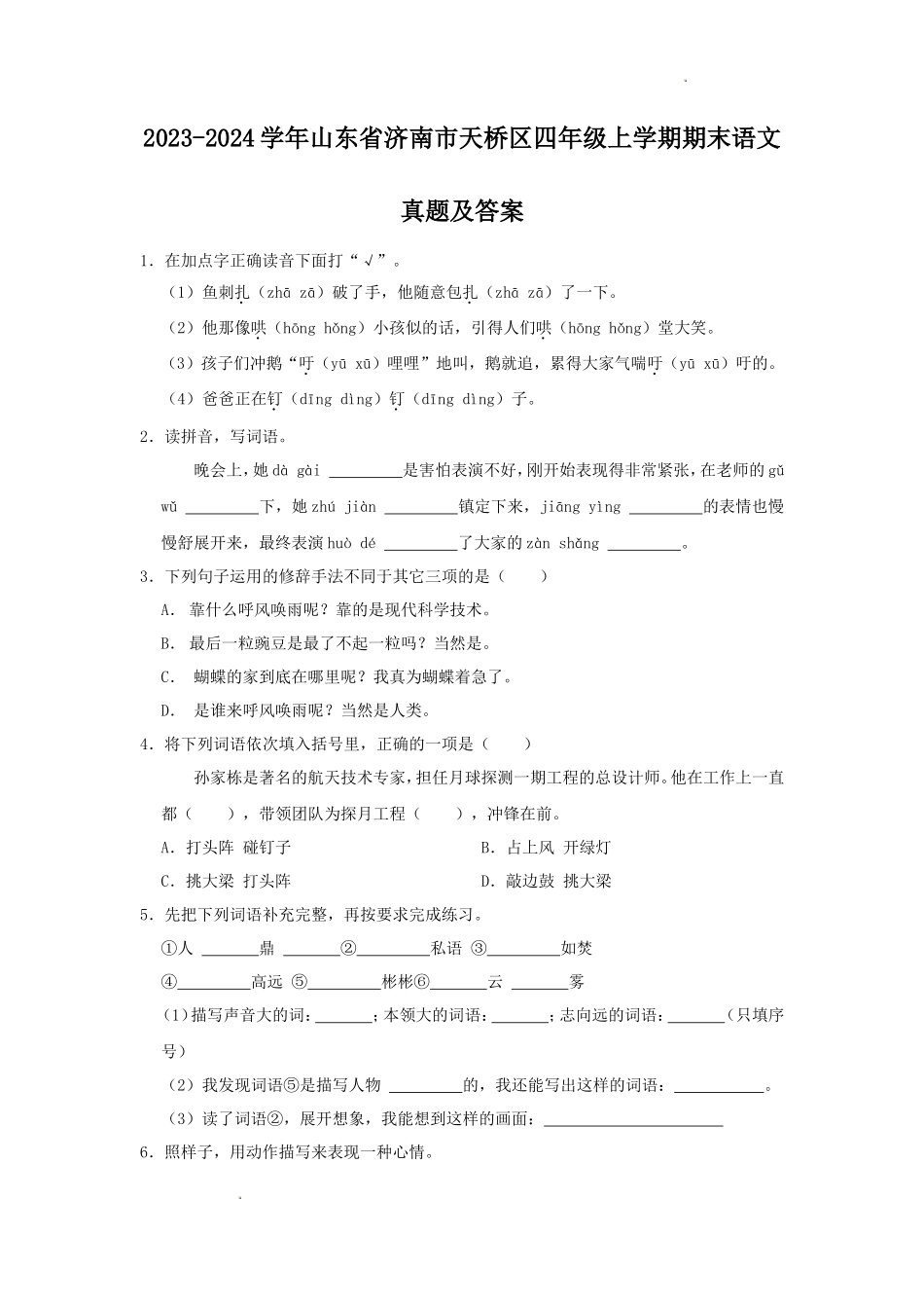 2023-2024学年山东省济南市天桥区四年级上学期期末语文真题及答案_第1页