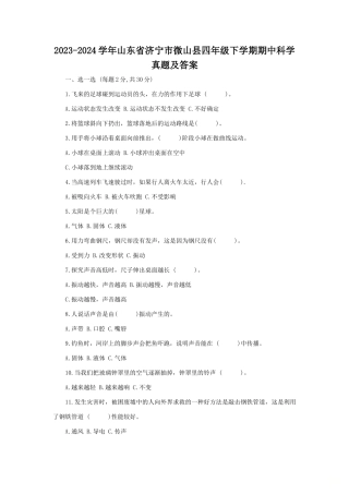 2023-2024学年山东省济宁市微山县四年级下学期期中科学真题及答案