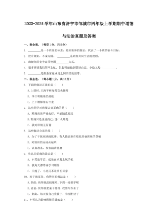 2023-2024学年山东省济宁市邹城市四年级上学期期中道德与法治真题及答案