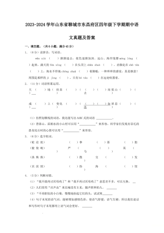 2023-2024学年山东省聊城市东昌府区四年级下学期期中语文真题及答案
