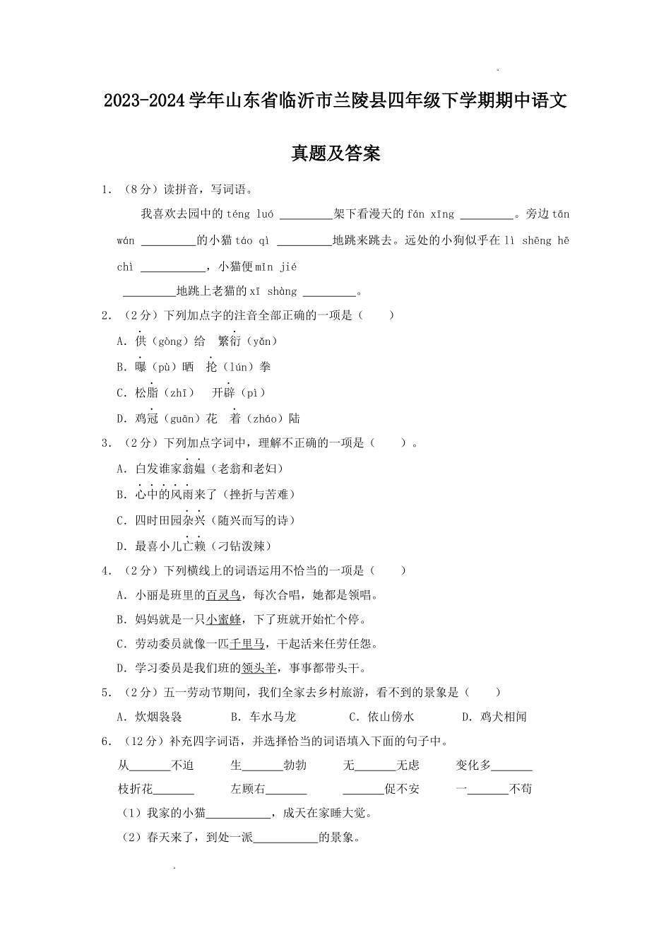 2023-2024学年山东省临沂市兰陵县四年级下学期期中语文真题及答案_第1页