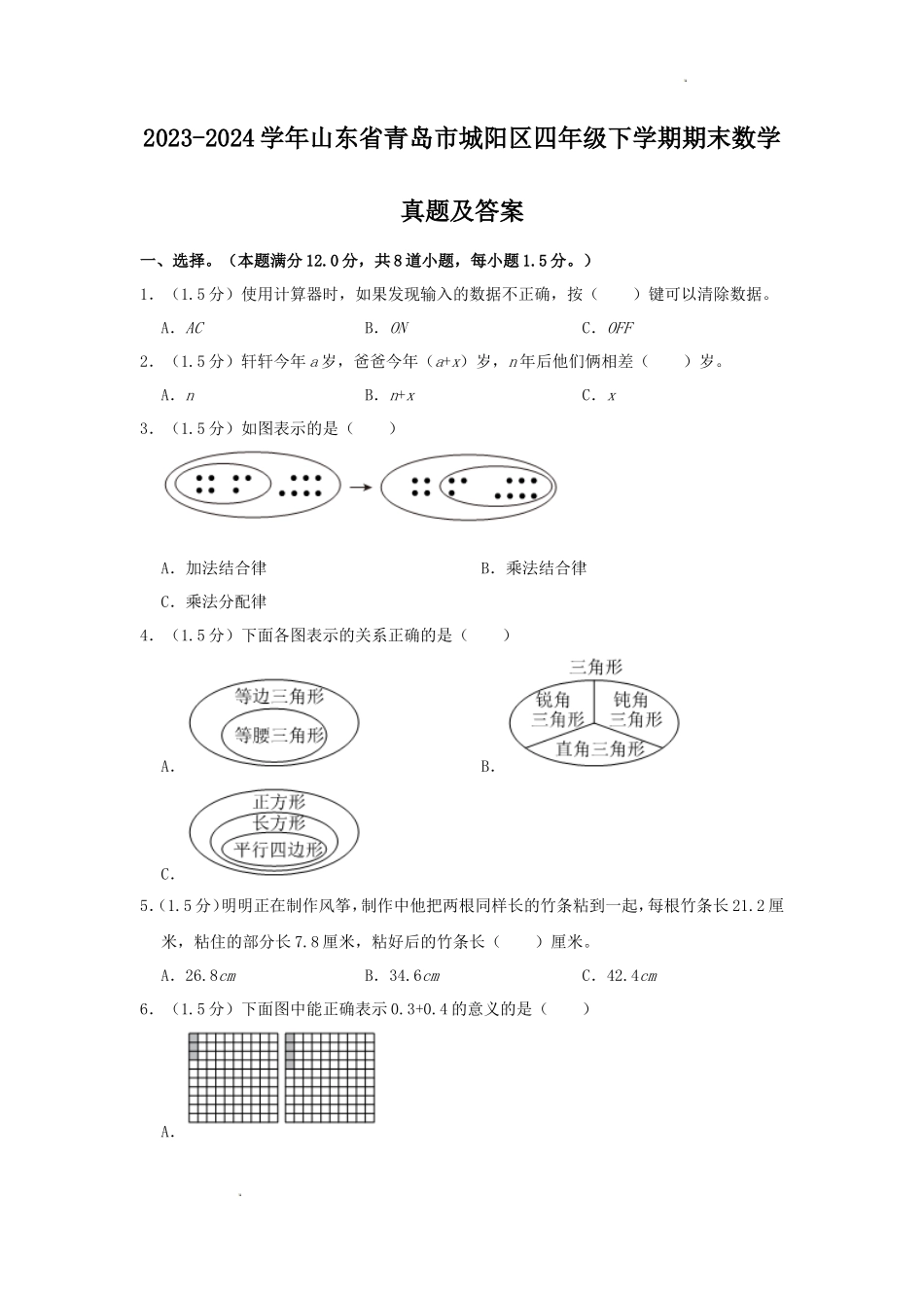 2023-2024学年山东省青岛市城阳区四年级下学期期末数学真题及答案_第1页