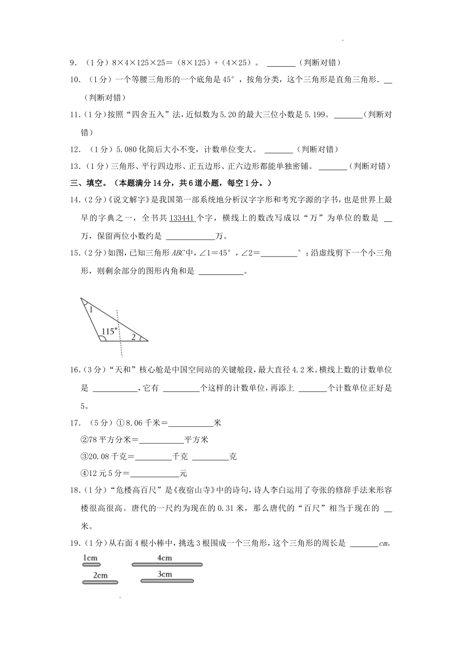 2023-2024学年山东省青岛市城阳区四年级下学期期末数学真题及答案_第3页