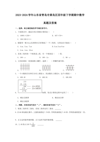 2023-2024学年山东省青岛市黄岛区四年级下学期期中数学真题及答案