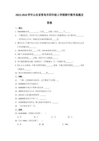 2023-2024学年山东省青岛市四年级上学期期中数学真题及答案
