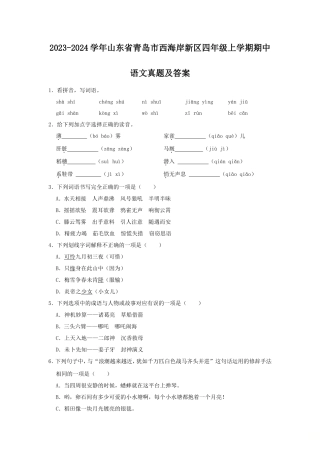 2023-2024学年山东省青岛市西海岸新区四年级上学期期中语文真题及答案