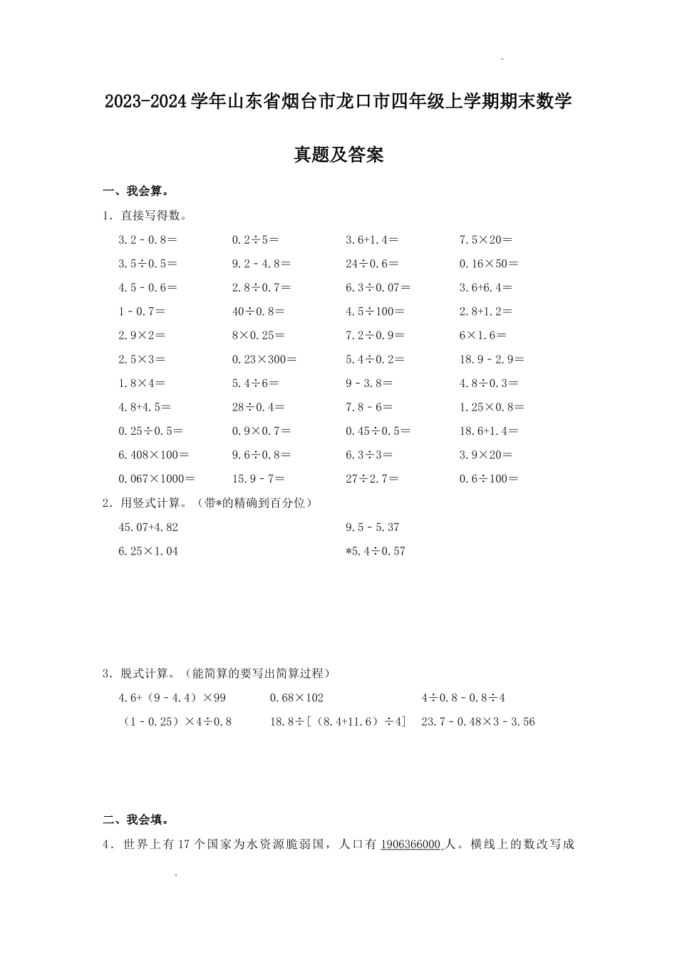 2023-2024学年山东省烟台市龙口市四年级上学期期末数学真题及答案_第1页