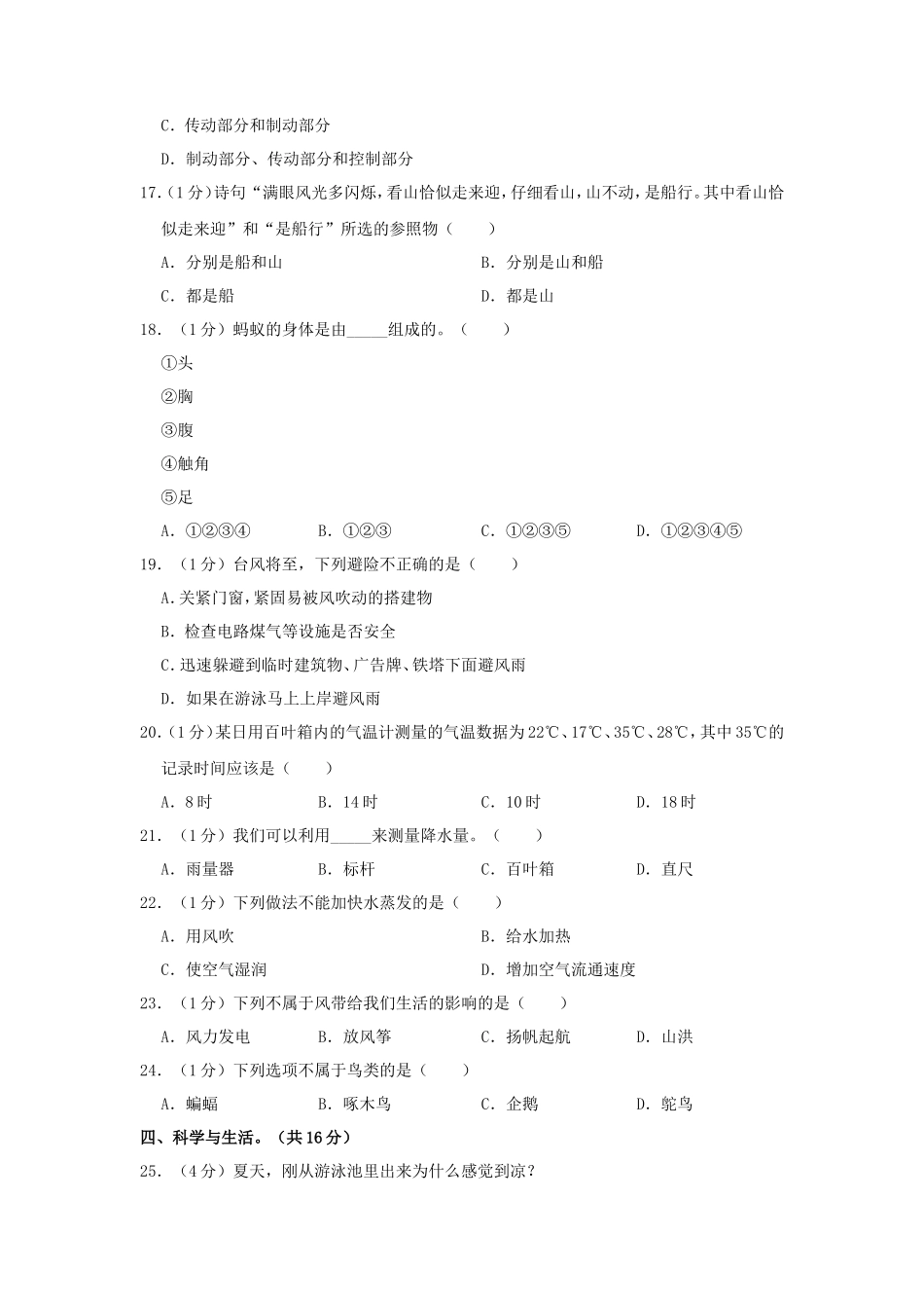 2023-2024学年山东省枣庄市市中区四年级上学期期末科学真题及答案_第2页
