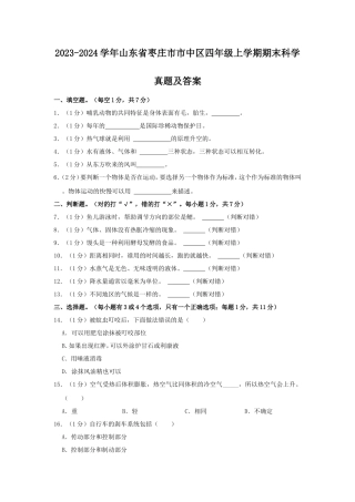 2023-2024学年山东省枣庄市市中区四年级上学期期末科学真题及答案